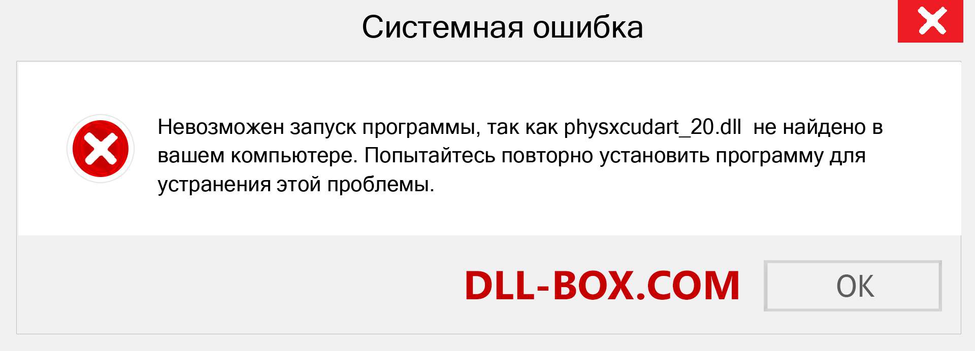 Файл physxcudart_20.dll отсутствует ?. Скачать для Windows 7, 8, 10 - Исправить physxcudart_20 dll Missing Error в Windows, фотографии, изображения